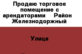 Продаю торговое помещение с арендаторами! › Район ­ Железнодоржный › Улица ­ Батуринская › Цена ­ 16 000 000 › Общая площадь ­ 535 - Ростовская обл., Ростов-на-Дону г. Недвижимость » Помещения продажа   . Ростовская обл.,Ростов-на-Дону г.